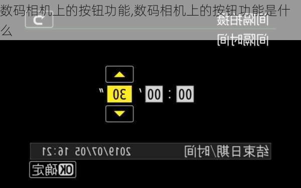数码相机上的按钮功能,数码相机上的按钮功能是什么