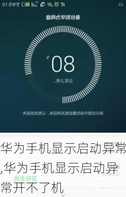 华为手机显示启动异常,华为手机显示启动异常开不了机