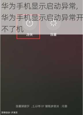 华为手机显示启动异常,华为手机显示启动异常开不了机