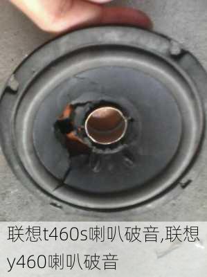 联想t460s喇叭破音,联想y460喇叭破音