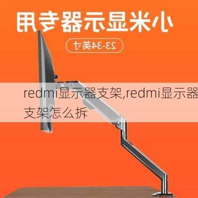 redmi显示器支架,redmi显示器支架怎么拆