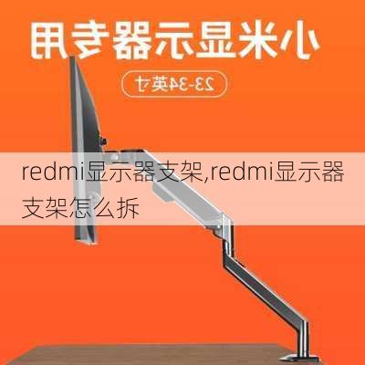 redmi显示器支架,redmi显示器支架怎么拆