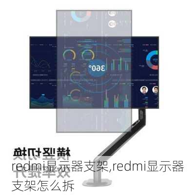 redmi显示器支架,redmi显示器支架怎么拆