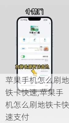 苹果手机怎么刷地铁卡快速,苹果手机怎么刷地铁卡快速支付