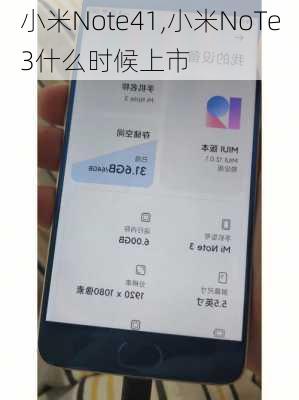 小米Note41,小米NoTe3什么时候上市