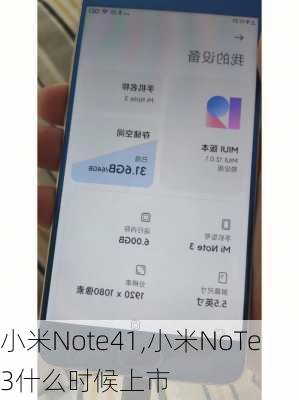 小米Note41,小米NoTe3什么时候上市