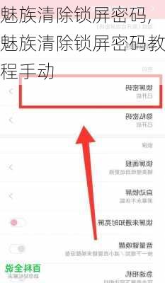 魅族清除锁屏密码,魅族清除锁屏密码教程手动