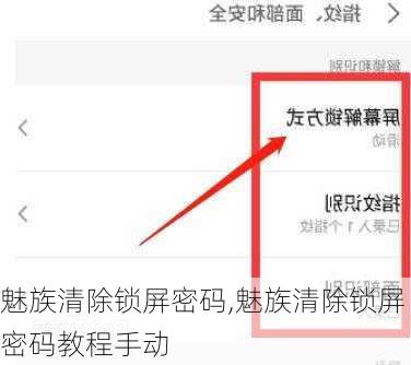 魅族清除锁屏密码,魅族清除锁屏密码教程手动