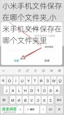 小米手机文件保存在哪个文件夹,小米手机文件保存在哪个文件夹里