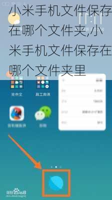 小米手机文件保存在哪个文件夹,小米手机文件保存在哪个文件夹里