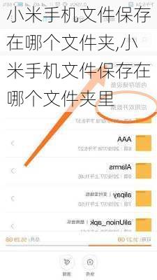 小米手机文件保存在哪个文件夹,小米手机文件保存在哪个文件夹里
