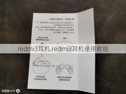 redmi3耳机,redmi3耳机使用教程