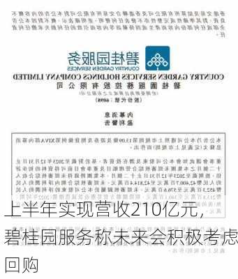 上半年实现营收210亿元，碧桂园服务称未来会积极考虑回购