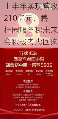 上半年实现营收210亿元，碧桂园服务称未来会积极考虑回购