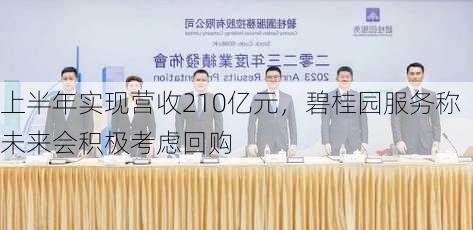 上半年实现营收210亿元，碧桂园服务称未来会积极考虑回购