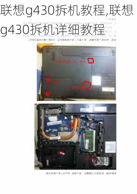 联想g430拆机教程,联想g430拆机详细教程