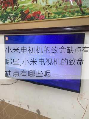 小米电视机的致命缺点有哪些,小米电视机的致命缺点有哪些呢