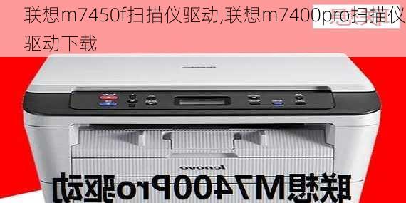 联想m7450f扫描仪驱动,联想m7400pro扫描仪驱动下载