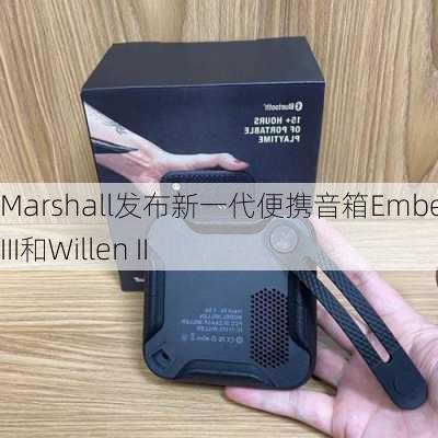 Marshall发布新一代便携音箱Emberton III和Willen II