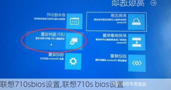 联想710sbios设置,联想710s bios设置