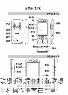 联想手机操作指南,联想手机操作指南在哪里