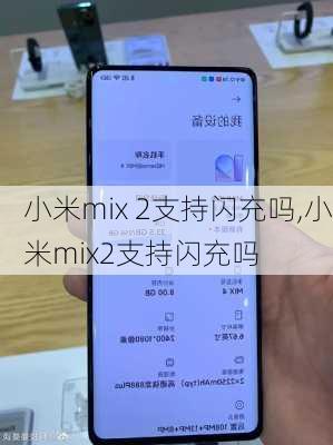 小米mix 2支持闪充吗,小米mix2支持闪充吗