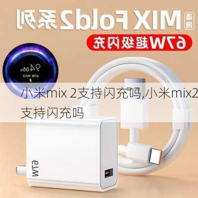 小米mix 2支持闪充吗,小米mix2支持闪充吗