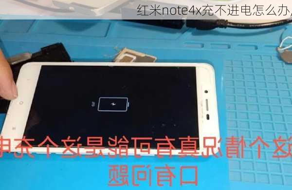 红米note4x充不进电怎么办,