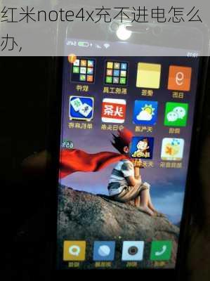 红米note4x充不进电怎么办,