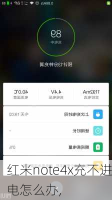 红米note4x充不进电怎么办,