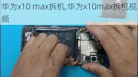 华为x10 max拆机,华为x10max拆机视频