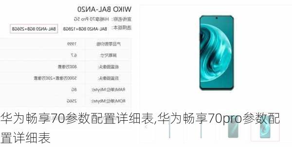 华为畅享70参数配置详细表,华为畅享70pro参数配置详细表
