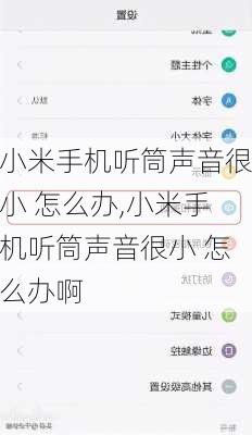 小米手机听筒声音很小 怎么办,小米手机听筒声音很小 怎么办啊