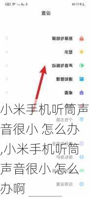 小米手机听筒声音很小 怎么办,小米手机听筒声音很小 怎么办啊