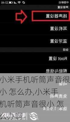 小米手机听筒声音很小 怎么办,小米手机听筒声音很小 怎么办啊