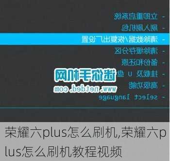 荣耀六plus怎么刷机,荣耀六plus怎么刷机教程视频