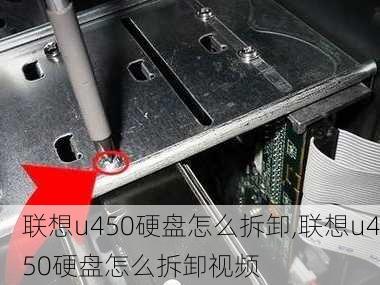 联想u450硬盘怎么拆卸,联想u450硬盘怎么拆卸视频