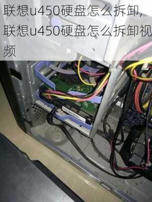 联想u450硬盘怎么拆卸,联想u450硬盘怎么拆卸视频