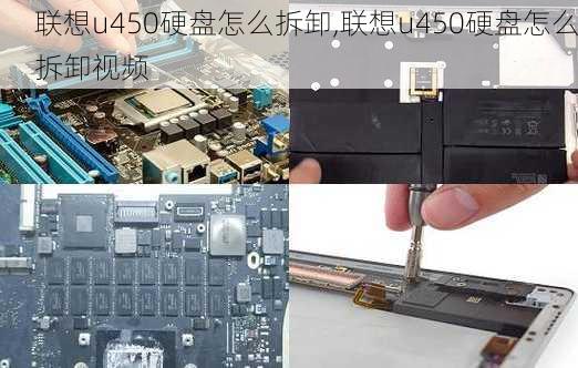 联想u450硬盘怎么拆卸,联想u450硬盘怎么拆卸视频