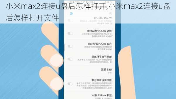 小米max2连接u盘后怎样打开,小米max2连接u盘后怎样打开文件