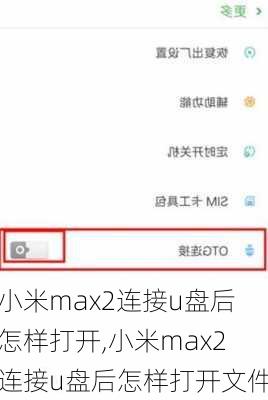 小米max2连接u盘后怎样打开,小米max2连接u盘后怎样打开文件