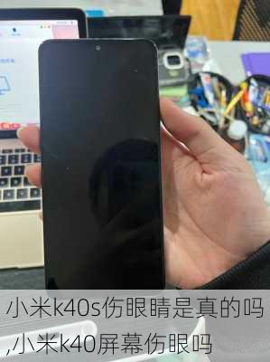 小米k40s伤眼睛是真的吗,小米k40屏幕伤眼吗