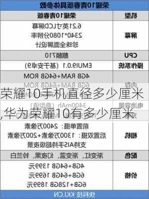 荣耀10手机直径多少厘米,华为荣耀10有多少厘米