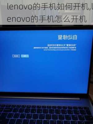 lenovo的手机如何开机,lenovo的手机怎么开机