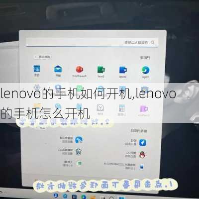 lenovo的手机如何开机,lenovo的手机怎么开机