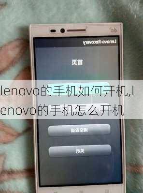 lenovo的手机如何开机,lenovo的手机怎么开机