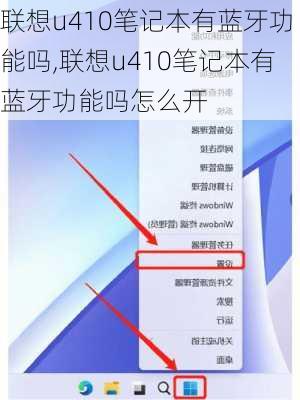 联想u410笔记本有蓝牙功能吗,联想u410笔记本有蓝牙功能吗怎么开