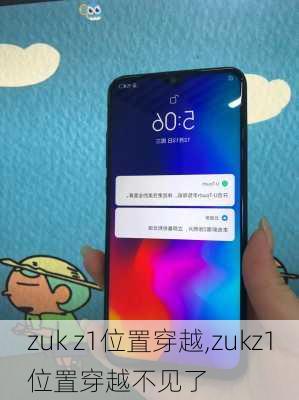 zuk z1位置穿越,zukz1位置穿越不见了