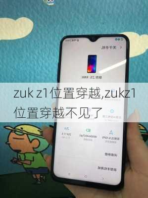 zuk z1位置穿越,zukz1位置穿越不见了