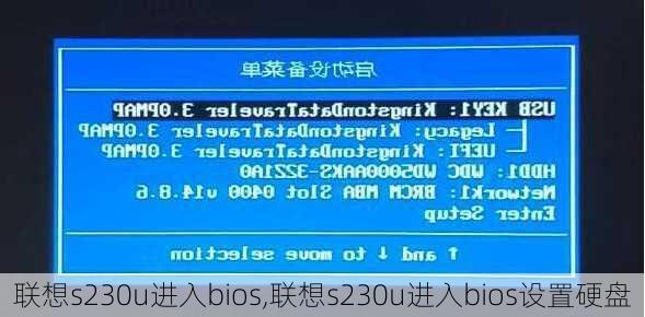 联想s230u进入bios,联想s230u进入bios设置硬盘